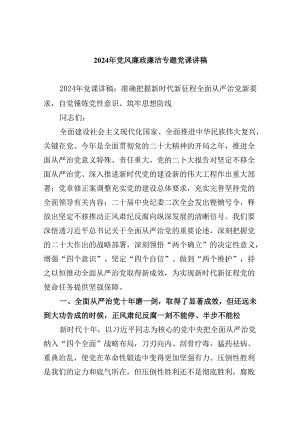（9篇）2024年党风廉政廉洁专题党课讲稿（精选）.docx