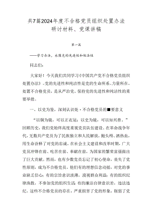 共7篇2024年度不合格党员组织处置办法研讨材料、党课讲稿.docx