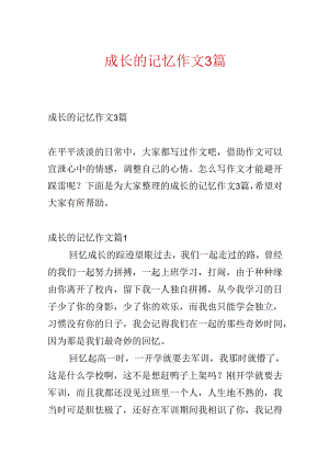 成长的记忆作文3篇.docx