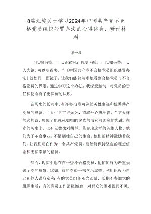 8篇汇编关于学习2024年中国共产党不合格党员组织处置办法的心得体会、研讨材料.docx