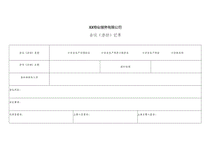 XX物业服务有限公司会议（活动）记录（2024年）.docx