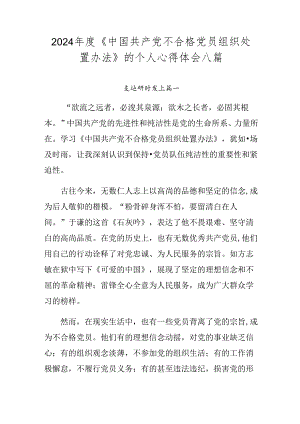 2024年度《中国共产党不合格党员组织处置办法》的个人心得体会八篇.docx