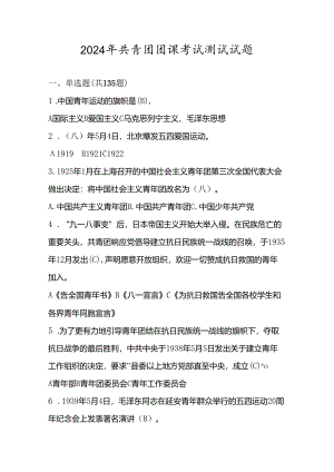 2024年共青团团课考试测试试题及答案.docx