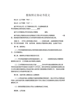股权转让协议书范文.docx