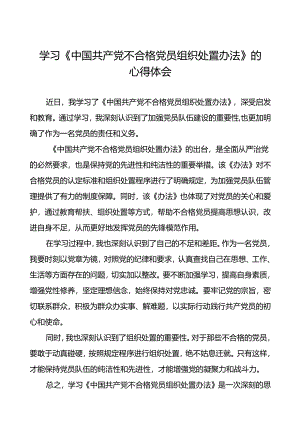 党员学习关于《中国共产党不合格党员组织处置办法》的心得体会七篇.docx