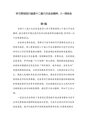 6篇学习贯彻四川省委十二届六次全会精神心得体会.docx