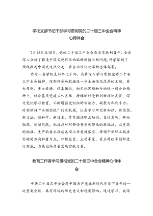 （9篇）学校支部书记干部学习贯彻党的二十届三中全会精神心得体会范文.docx