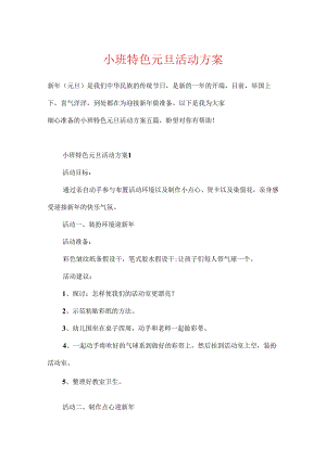 小班特色元旦活动方案.docx