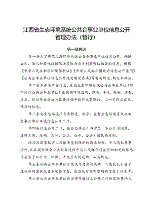 《江西省生态环境系统公共企事业单位信息公开管理办法(暂行)》.docx