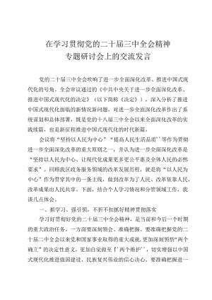 在学习贯彻党的二十届三中全会精神专题研讨交流会上的发言.docx