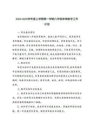 2024-2025学年度秋季第一学期八年级、九年级体育教学工作计划.docx