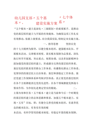 幼儿园支部“五个基本”、“七个体系”建设实施方案.docx