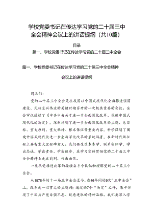 （10篇）学校党委书记在传达学习党的二十届三中全会精神会议上的讲话提纲范文.docx