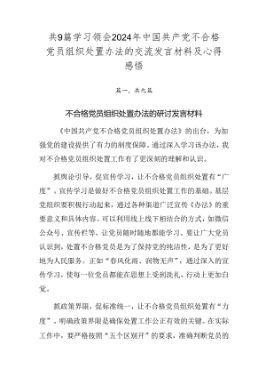 共9篇学习领会2024年中国共产党不合格党员组织处置办法的交流发言材料及心得感悟.docx