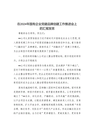 在2024年国有企业党建品牌创建工作推进会上的汇报发言.docx