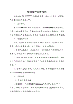 党员党性分析报告.docx