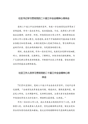 社区书记学习贯彻党的二十届三中全会精神心得体会五篇(最新精选).docx
