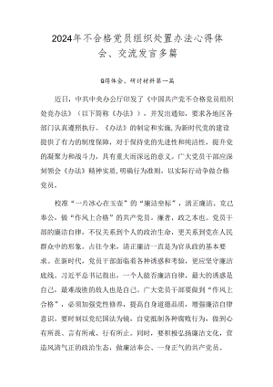 2024年不合格党员组织处置办法心得体会、交流发言多篇.docx