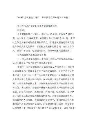 2024年党风廉政、廉洁、警示教育党课专题学习讲稿合集6篇.docx