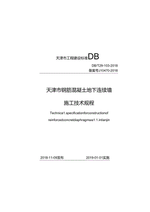 天津市钢筋混凝土地下连续墙施工技术规程.docx