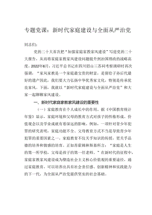 专题党课：新时代家庭建设与全面从严治党.docx