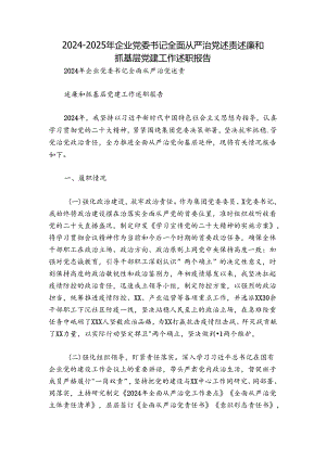 2024-2025年企业党委书记全面从严治党述责述廉和抓基层党建工作述职报告.docx