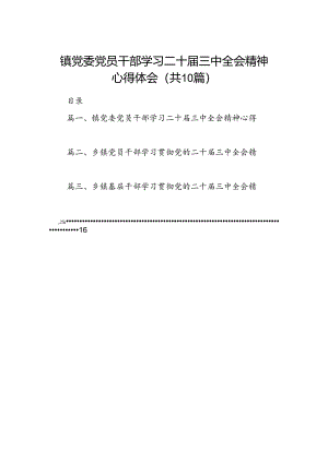 （10篇）镇党委党员干部学习二十届三中全会精神心得体会（精选）.docx