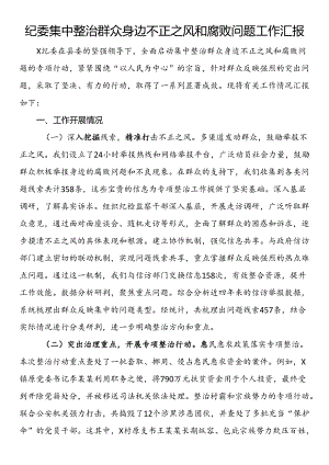 纪委集中整治群众身边不正之风和腐败问题工作汇报.docx