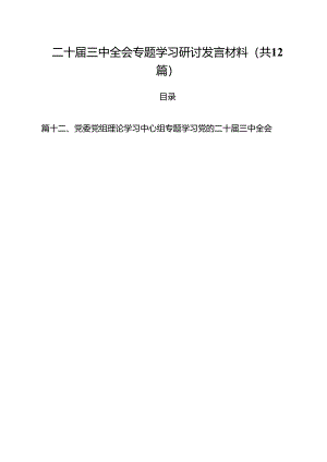 二十届三中全会专题学习研讨发言材料优选12篇.docx