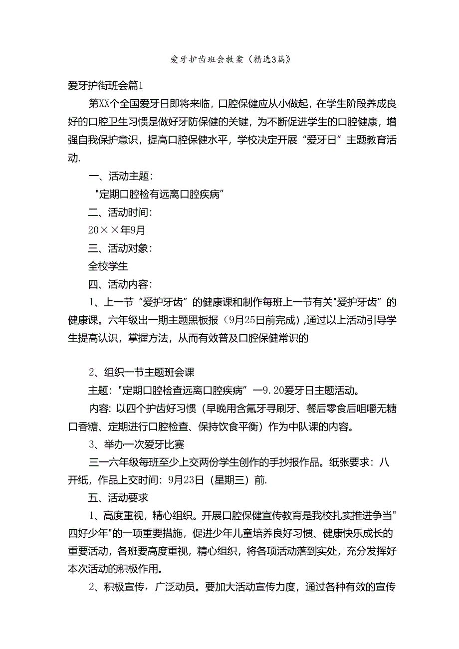 爱牙护齿班会教案(精选3篇).docx_第1页