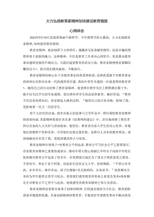 大力弘扬教育家精神加快建设教育强国心得体会.docx