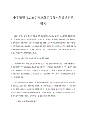 小学道德与法治学科主题学习育人路径的实践研究.docx