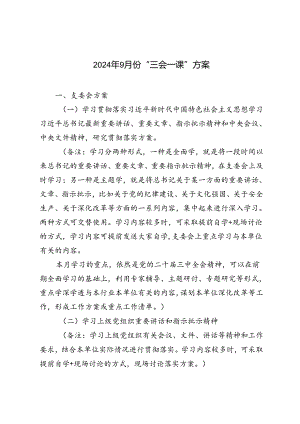 2024年9月份“三会一课”方案.docx
