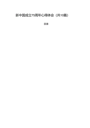 （10篇）新中国成立75周年心得体会汇编.docx