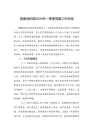 县委组织部2024年一季度党建工作总结.docx