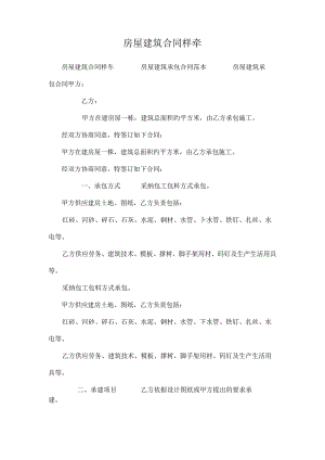 房屋建筑合同样夲.docx