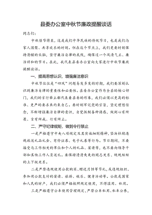 县委办公室中秋节廉政提醒谈话.docx