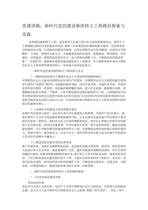 党课讲稿：新时代党的建设新的伟大工程路径探索与实践.docx