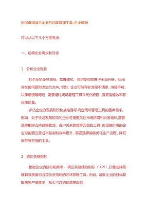 如保选择适合企业的闭环管理工具-企业管理.docx