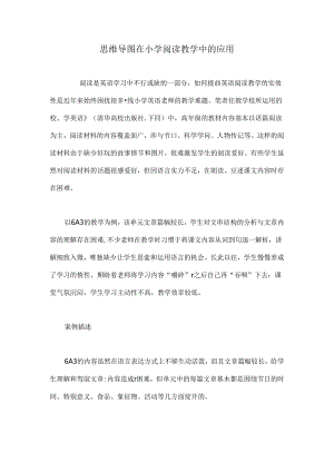 思维导图在小学阅读教学中的应用.docx