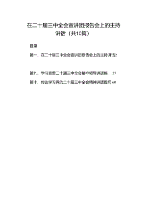 在二十届三中全会宣讲团报告会上的主持讲话10篇（详细版）.docx