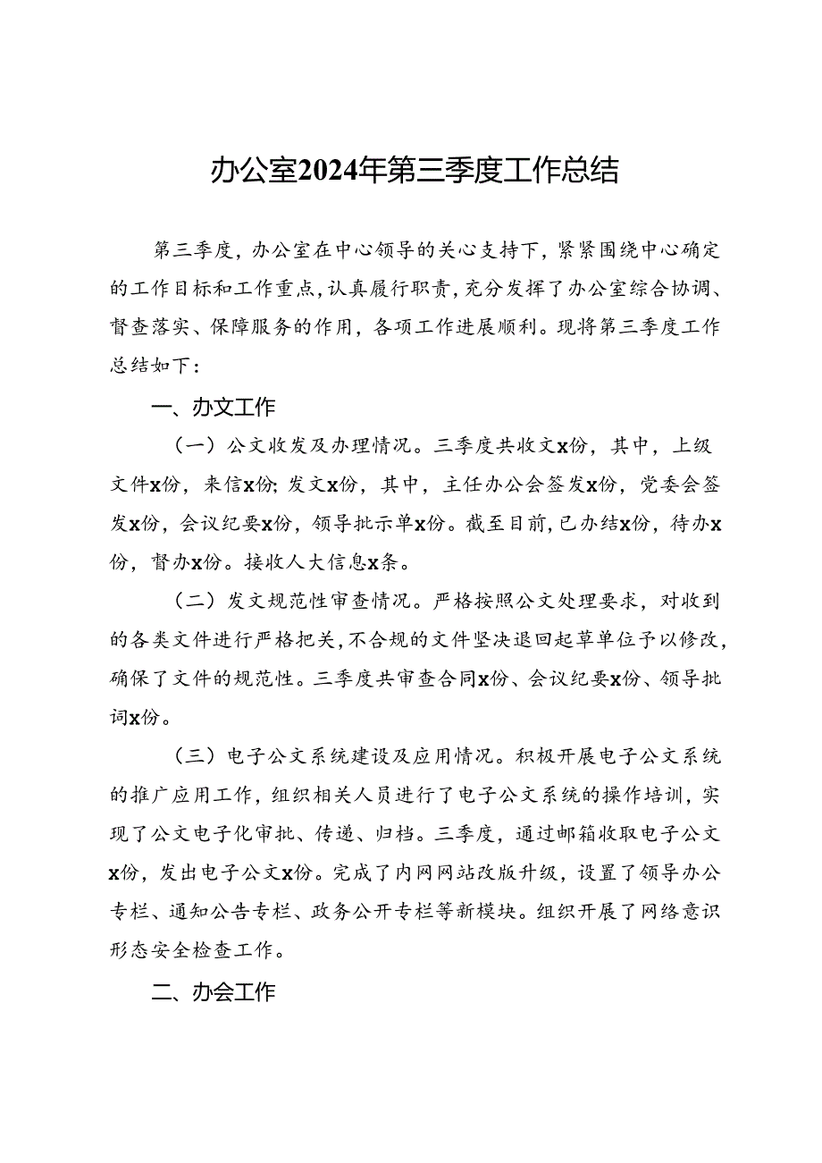 办公室2024年第三季度工作总结.docx_第1页