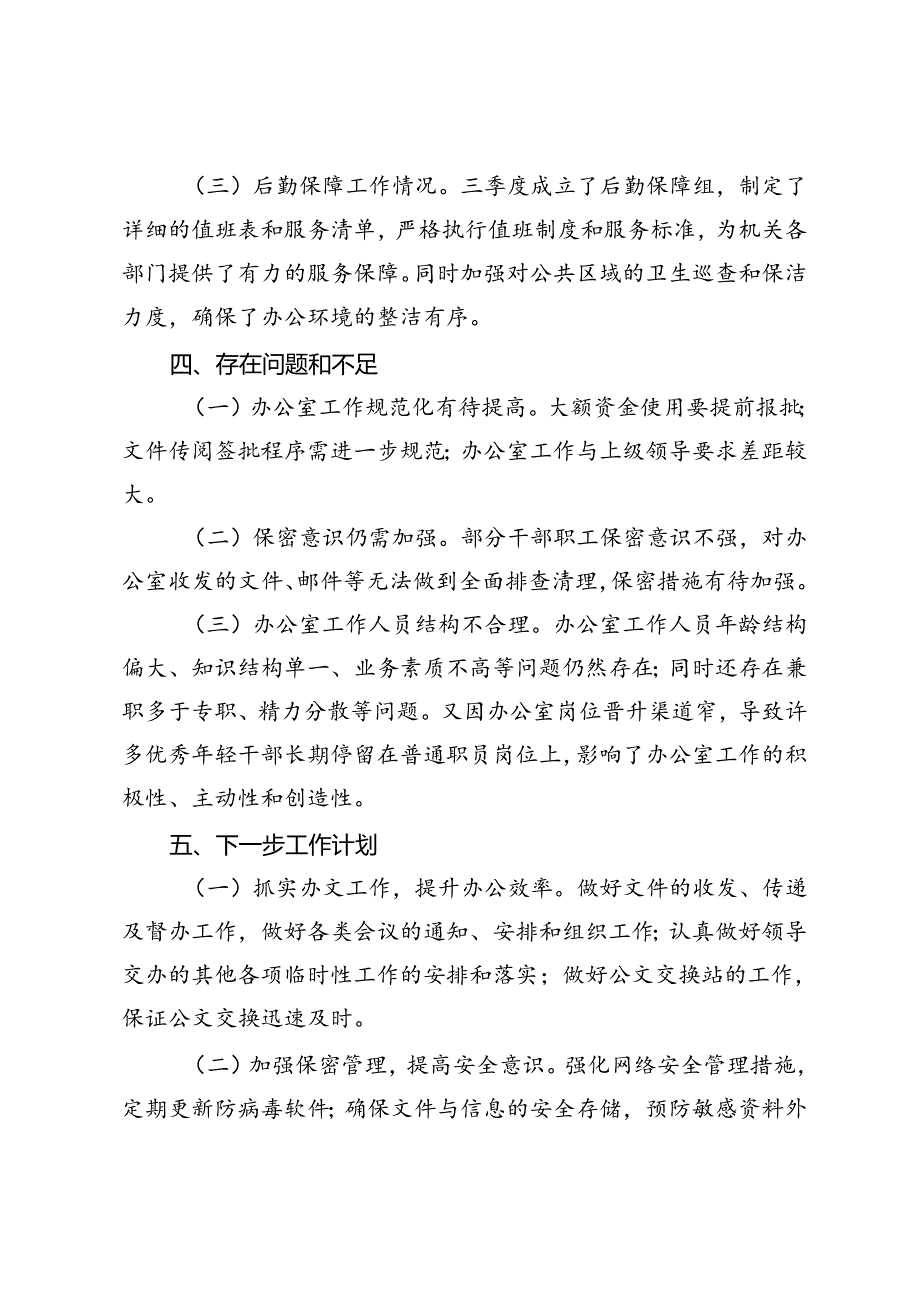 办公室2024年第三季度工作总结.docx_第3页