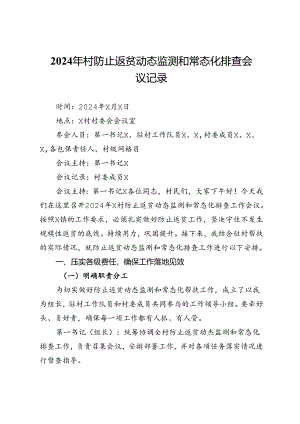 2024年村防止返贫动态监测和常态化排查会议记录.docx