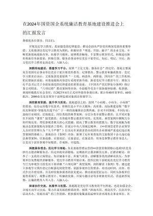 在2024年国资国企系统廉洁教育基地建设推进会上的汇报发言.docx