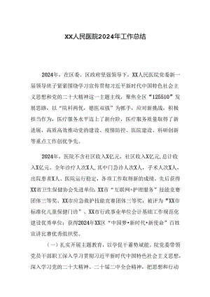 XX人民医院2024年工作总结.docx