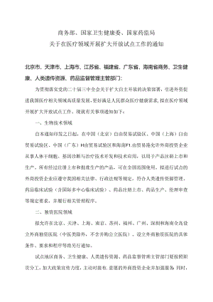关于在医疗领域开展扩大开放试点工作的通知（2024年）.docx