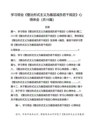 学习领会《整治形式主义为基层减负若干规定》心得体会15篇（详细版）.docx
