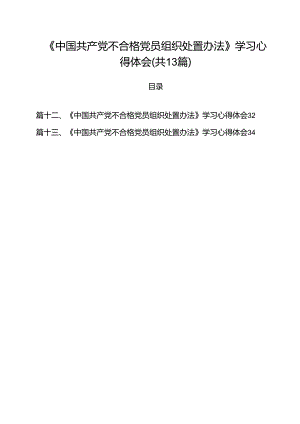 《中国共产党不合格党员组织处置办法》学习心得体会(13篇集合).docx