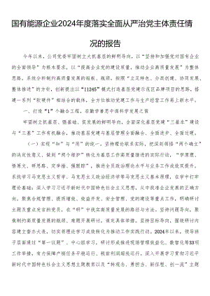 国有能源企业2024年度落实全面从严治党主体责任情况的报告.docx